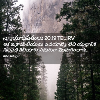 Picture 02 - న్యాయాధిపతులు 20:19 TELIRV - ఇక ఇశ్రాయేలీయులు - Bible Verse Picture