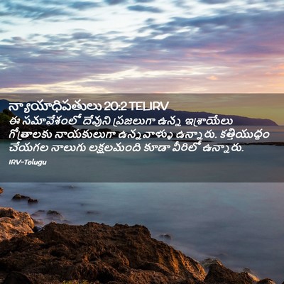 Picture 02 - న్యాయాధిపతులు 20:2 TELIRV - ఈ సమావేశంలో - Bible Verse Picture