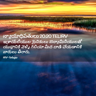 Picture 02 - న్యాయాధిపతులు 20:20 TELIRV - ఇశ్రాయేలీయుల - Bible Verse Picture