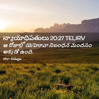 Picture 02 - న్యాయాధిపతులు 20:27 TELIRV - ఆ రోజుల్లో యెహోవా - Bible Verse Picture