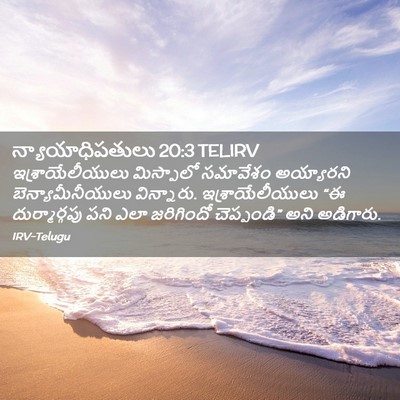 Picture 02 - న్యాయాధిపతులు 20:3 TELIRV - ఇశ్రాయేలీయులు - Bible Verse Picture
