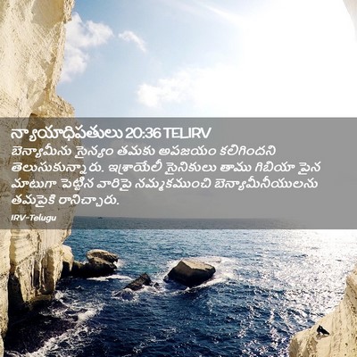 Picture 02 - న్యాయాధిపతులు 20:36 TELIRV - బెన్యామీను సైన్యం - Bible Verse Picture