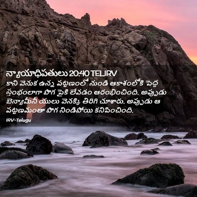Picture 02 - న్యాయాధిపతులు 20:40 TELIRV - కాని వెనుక ఉన్న - Bible Verse Picture