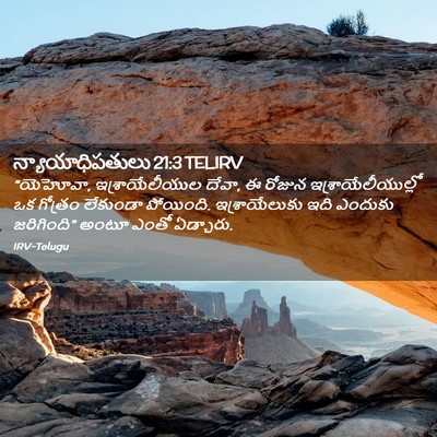 Picture 02 - న్యాయాధిపతులు 21:3 TELIRV - “యెహోవా, - Bible Verse Picture