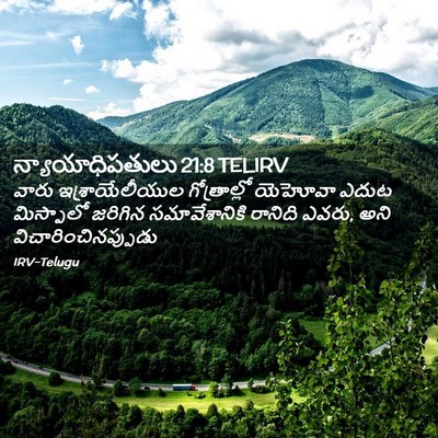 Picture 02 - న్యాయాధిపతులు 21:8 TELIRV - వారు ఇశ్రాయేలీయుల - Bible Verse Picture
