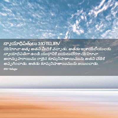 Picture 02 - న్యాయాధిపతులు 3:10 TELIRV - యెహోవా ఆత్మ అతని - Bible Verse Picture