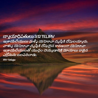 Picture 02 - న్యాయాధిపతులు 3:12 TELIRV - ఇశ్రాయేలీయులు - Bible Verse Picture