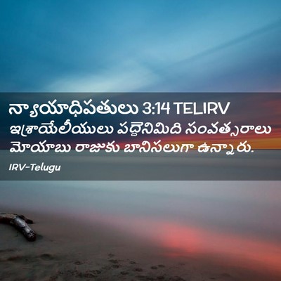 Picture 02 - న్యాయాధిపతులు 3:14 TELIRV - ఇశ్రాయేలీయులు - Bible Verse Picture