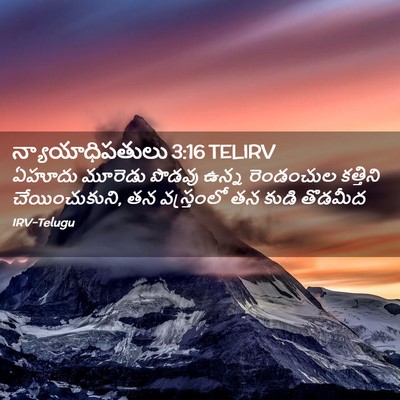 Picture 02 - న్యాయాధిపతులు 3:16 TELIRV - ఏహూదు మూరెడు - Bible Verse Picture