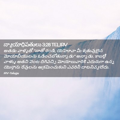 Picture 02 - న్యాయాధిపతులు 3:28 TELIRV - అతడు వాళ్ళతో - Bible Verse Picture