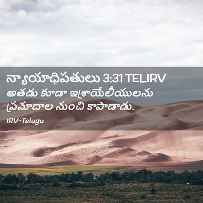 Picture 02 - న్యాయాధిపతులు 3:31 TELIRV - అతడు కూడా - Bible Verse Picture