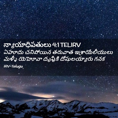 Picture 02 - న్యాయాధిపతులు 4:1 TELIRV - ఏహూదు చనిపోయిన - Bible Verse Picture