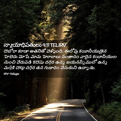 Picture 02 - న్యాయాధిపతులు 4:11 TELIRV - దెబోరా కూడా - Bible Verse Picture