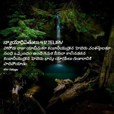 Picture 02 - న్యాయాధిపతులు 4:17 TELIRV - హాసోరు రాజు - Bible Verse Picture
