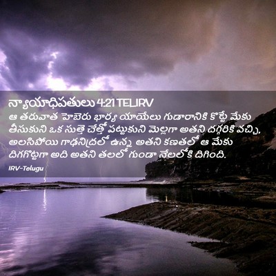 Picture 02 - న్యాయాధిపతులు 4:21 TELIRV - ఆ తరువాత హెబెరు - Bible Verse Picture