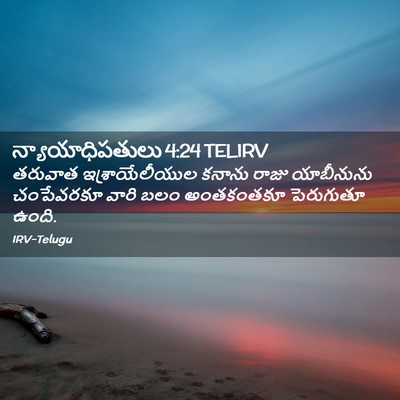 Picture 02 - న్యాయాధిపతులు 4:24 TELIRV - తరువాత - Bible Verse Picture