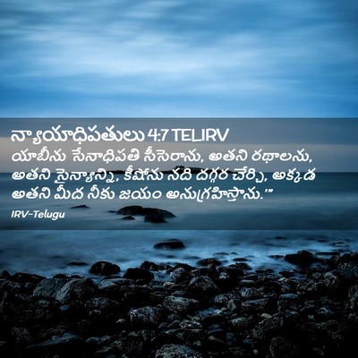 Picture 02 - న్యాయాధిపతులు 4:7 TELIRV - యాబీను సేనాధిపతి - Bible Verse Picture