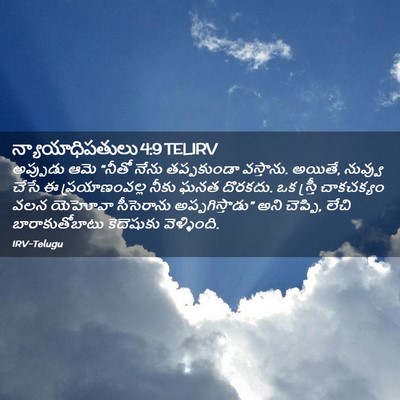 Picture 02 - న్యాయాధిపతులు 4:9 TELIRV - అప్పుడు ఆమె “నీతో - Bible Verse Picture