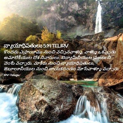 Picture 02 - న్యాయాధిపతులు 5:14 TELIRV - కొందరు ఎఫ్రాయీము - Bible Verse Picture