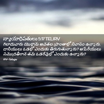 Picture 02 - న్యాయాధిపతులు 5:17 TELIRV - గిలాదువారు - Bible Verse Picture