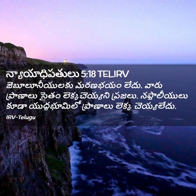 Picture 02 - న్యాయాధిపతులు 5:18 TELIRV - జెబూలూనీయులకు - Bible Verse Picture