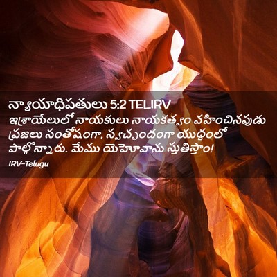 Picture 02 - న్యాయాధిపతులు 5:2 TELIRV - ఇశ్రాయేలులో - Bible Verse Picture