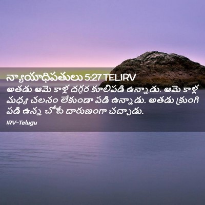 Picture 02 - న్యాయాధిపతులు 5:27 TELIRV - అతడు ఆమె కాళ్ల - Bible Verse Picture