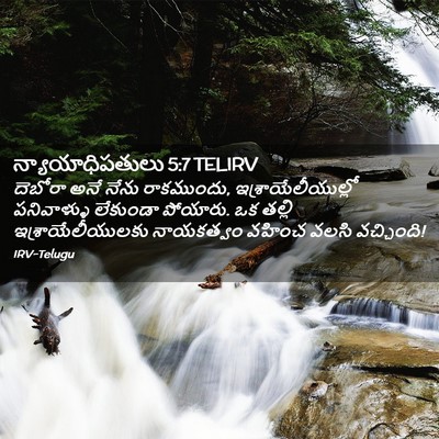 Picture 02 - న్యాయాధిపతులు 5:7 TELIRV - దెబోరా అనే నేను - Bible Verse Picture