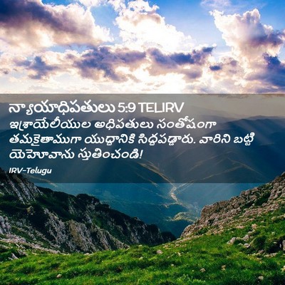 Picture 02 - న్యాయాధిపతులు 5:9 TELIRV - ఇశ్రాయేలీయుల - Bible Verse Picture