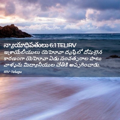 Picture 02 - న్యాయాధిపతులు 6:1 TELIRV - ఇశ్రాయేలీయులు - Bible Verse Picture