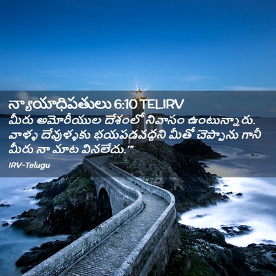 Picture 02 - న్యాయాధిపతులు 6:10 TELIRV - మీరు అమోరీయుల - Bible Verse Picture