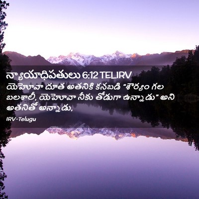 Picture 02 - న్యాయాధిపతులు 6:12 TELIRV - యెహోవా దూత అతనికి - Bible Verse Picture
