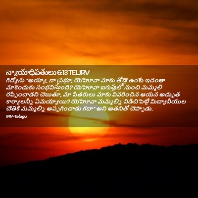 Picture 02 - న్యాయాధిపతులు 6:13 TELIRV - గిద్యోను “అయ్యా, - Bible Verse Picture