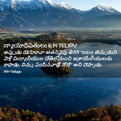 Picture 02 - న్యాయాధిపతులు 6:14 TELIRV - అప్పుడు యెహోవా - Bible Verse Picture