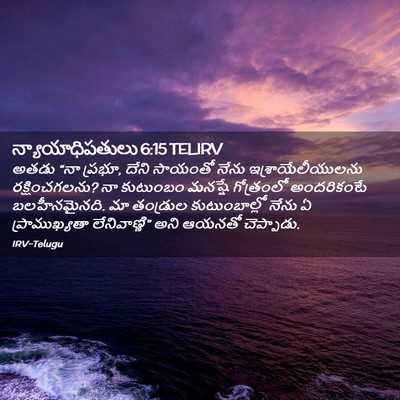 Picture 02 - న్యాయాధిపతులు 6:15 TELIRV - అతడు “నా ప్రభూ, - Bible Verse Picture