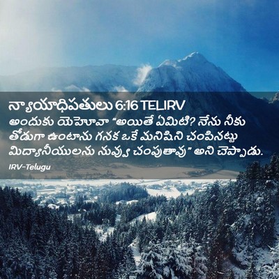 Picture 02 - న్యాయాధిపతులు 6:16 TELIRV - అందుకు యెహోవా - Bible Verse Picture