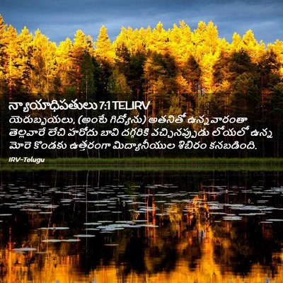 Picture 02 - న్యాయాధిపతులు 7:1 TELIRV - యెరుబ్బయలు, (అంటే - Bible Verse Picture