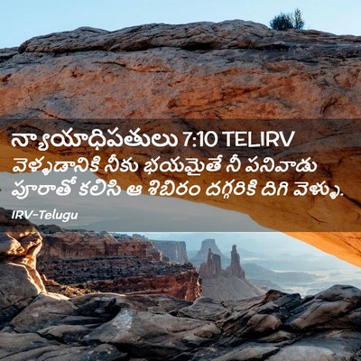 Picture 02 - న్యాయాధిపతులు 7:10 TELIRV - వెళ్ళడానికి నీకు - Bible Verse Picture