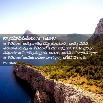 Picture 02 - న్యాయాధిపతులు 7:11 TELIRV - ఆ శిబిరంలో - Bible Verse Picture