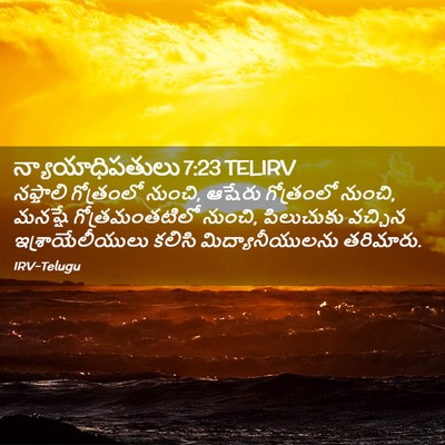Picture 02 - న్యాయాధిపతులు 7:23 TELIRV - నఫ్తాలి గోత్రంలో - Bible Verse Picture