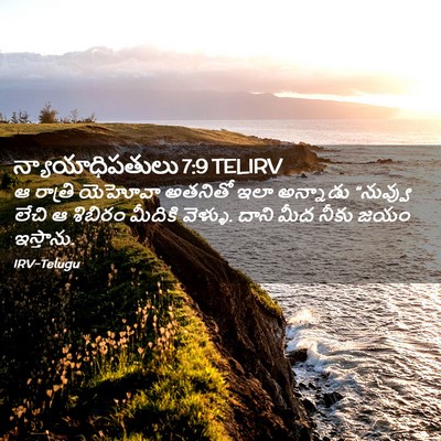 Picture 02 - న్యాయాధిపతులు 7:9 TELIRV - ఆ రాత్రి యెహోవా - Bible Verse Picture