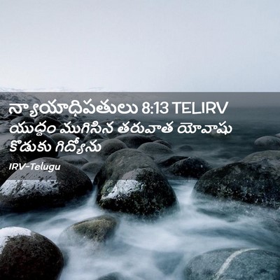 Picture 02 - న్యాయాధిపతులు 8:13 TELIRV - యుద్ధం ముగిసిన - Bible Verse Picture