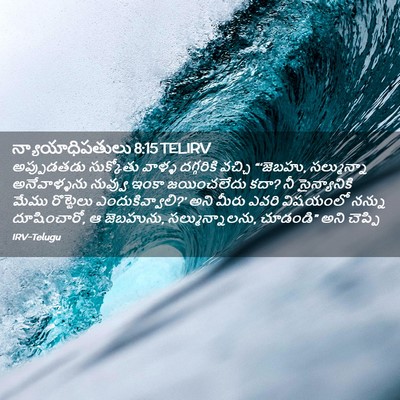 Picture 02 - న్యాయాధిపతులు 8:15 TELIRV - అప్పుడతడు - Bible Verse Picture
