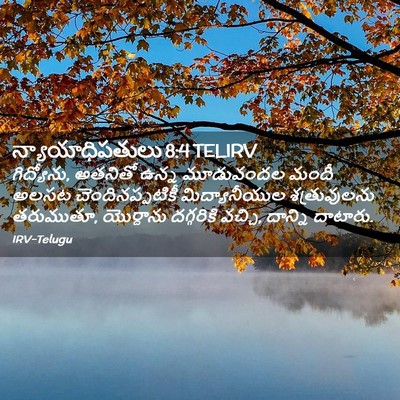 Picture 02 - న్యాయాధిపతులు 8:4 TELIRV - గిద్యోను, అతనితో - Bible Verse Picture