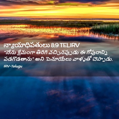 Picture 02 - న్యాయాధిపతులు 8:9 TELIRV - “నేను క్షేమంగా - Bible Verse Picture