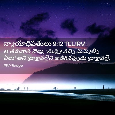 Picture 02 - న్యాయాధిపతులు 9:12 TELIRV - ఆ తరువాత చెట్లు, - Bible Verse Picture