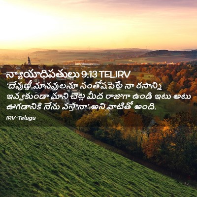 Picture 02 - న్యాయాధిపతులు 9:13 TELIRV - ‘దేవుణ్ణీ - Bible Verse Picture