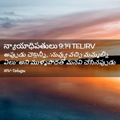 Picture 02 - న్యాయాధిపతులు 9:14 TELIRV - అప్పుడు - Bible Verse Picture
