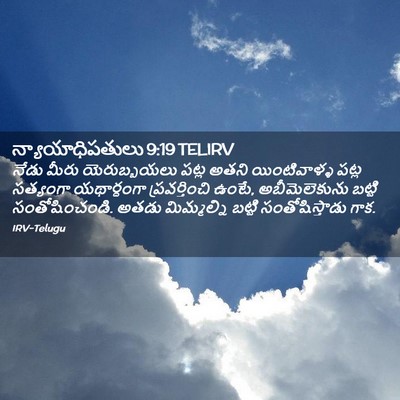 Picture 02 - న్యాయాధిపతులు 9:19 TELIRV - నేడు మీరు - Bible Verse Picture