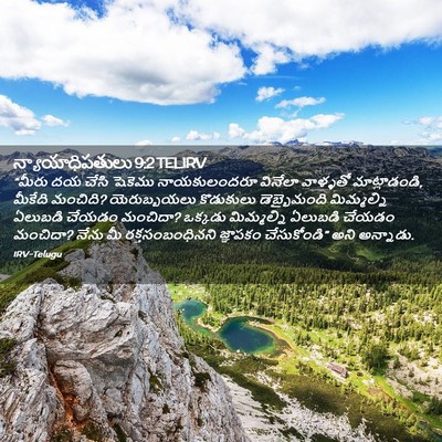 Picture 02 - న్యాయాధిపతులు 9:2 TELIRV - “మీరు దయ చేసి - Bible Verse Picture